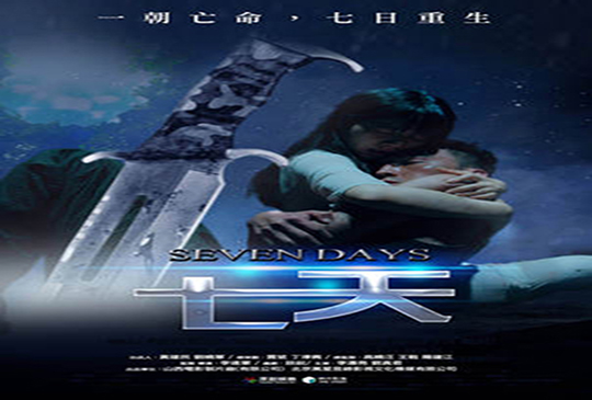 人一輩子中的最後那七天(Seven Days)